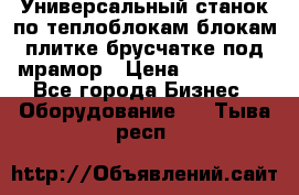 Универсальный станок по теплоблокам,блокам,плитке,брусчатке под мрамор › Цена ­ 450 000 - Все города Бизнес » Оборудование   . Тыва респ.